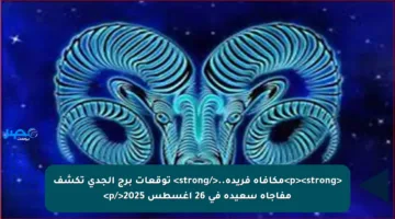 <p><strong>مكافأة فريدة..</strong> توقعات برج الجدي تكشف مفاجأة سعيدة في 26 أغسطس 2025</p>